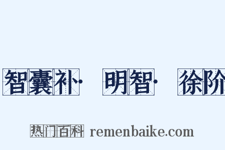 智囊补·明智·徐阶是什么意思的图片